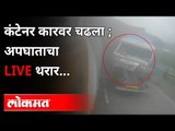 मुंबई-पुणे एक्स्प्रेस वेवर विचित्र अपघात कॅमे-यात कैद! Mumbai-Pune Expressway Accident | Maharashtra