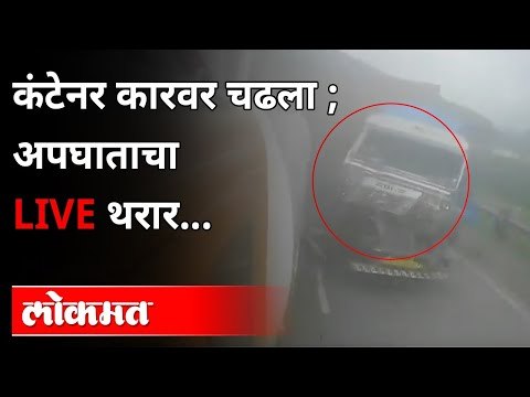 मुंबई-पुणे एक्स्प्रेस वेवर विचित्र अपघात कॅमे-यात कैद! Mumbai-Pune Expressway Accident | Maharashtra