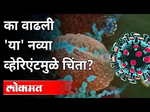 का वाढली 'या' नव्या वेरिएंटमुळे चिंता? Lambda variant | Corona Mutation | Corona Virus | India News