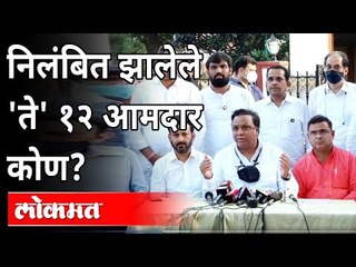राजकारण की गैरवर्तवणूक.. भाजपच्या १२ आमदारांचे निलंबन का झालं?Ashish Shelar | Monsoon Session 2021