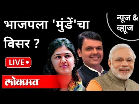 LIVE - भाजपला 'मुंडें'चा विसर? Gopinath Munde | Pritam Munde | Pankaja Munde | Devendra Fadnavis