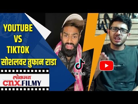 Youtube vs TikTok सोशलवर तुफान राडा | youtube vs tiktok video removed for violating terms of service