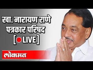 LIVE -Narayan Rane | खा. नारायण राणे पत्रकार परिषदेचे थेट प्रक्षेपण