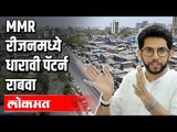 MMR रीजनमध्ये धारावी पॅटर्न राबवा | Dharavi Model | Covid 19 | Maharashtra News