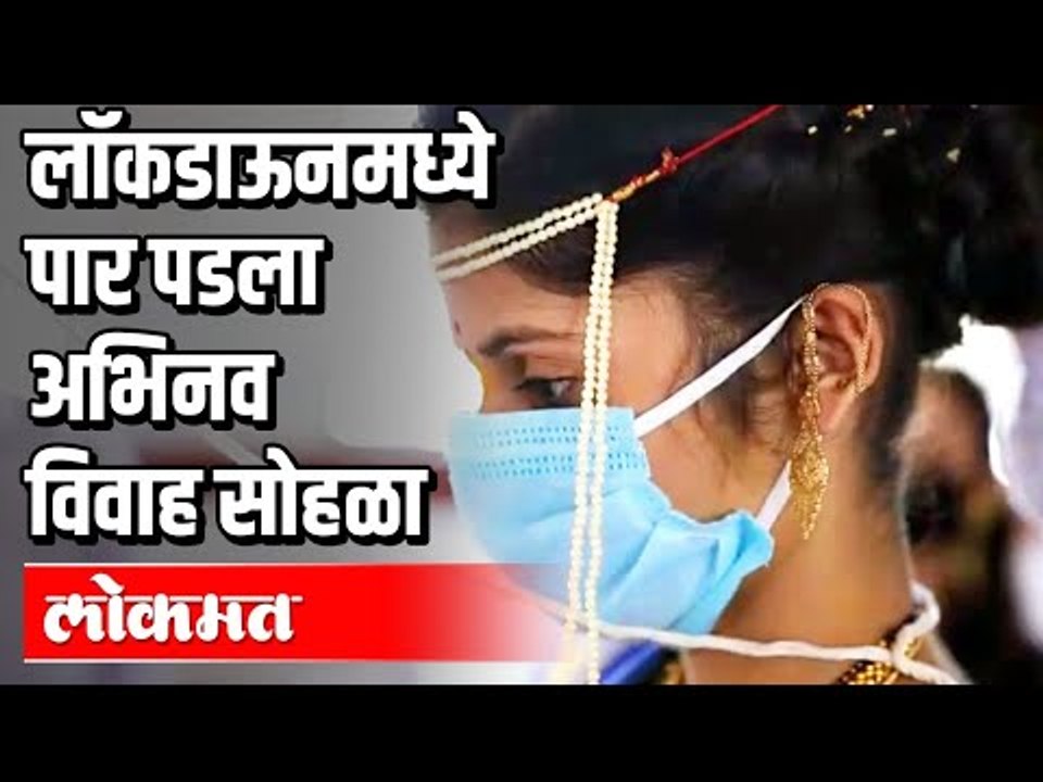 लॉकडाऊनमध्ये पार पडला अभिनव विवाह सोहळा | Lockdown | Thane | Maharashtra News