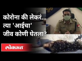 कोरोना की लेकरं.. त्या 'आईचा' जीव कोणी घेतला? Corona Virus In India | Kanpur | India News