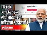 TikTok अकाऊंटवरुन मोदी सरकारची शहिदांना श्रद्धांजली! | Modi Sarkar | Boycott Chinese Products