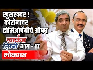 कोरोनावर होमिओपॅथीचे औषध |  Dr.Rajesh Shah & Dr. Jaswant Patil | Ground Zero With Atul Kulkarni