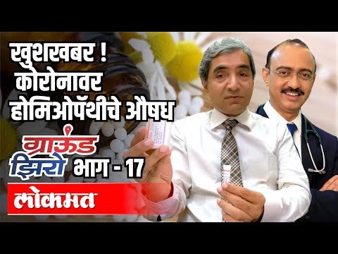 कोरोनावर होमिओपॅथीचे औषध | Dr.Rajesh Shah & Dr. Jaswant Patil | Ground Zero With Atul Kulkarni
