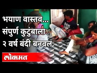 भयाण वास्तव... संपुर्ण कुटुंबाला २ वर्ष बंदी बनवलं होतं | One Family Was Quarantine From Last 2 Year