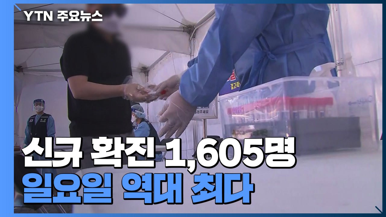 코로나19 신규 확진 1,605명...일요일 기준 역대 최다 / YTN