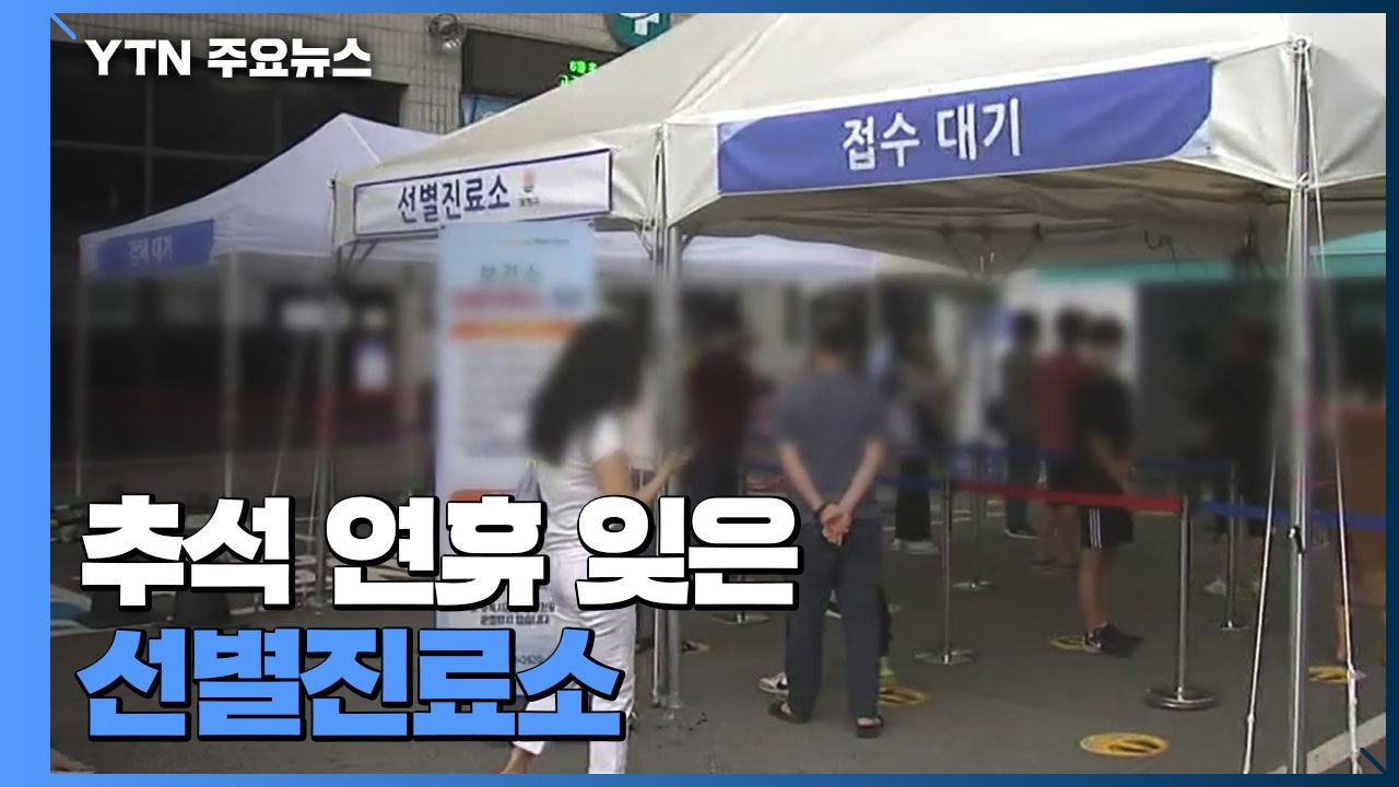 추석 연휴 잊은 선별진료소...'찾아가는 선별진료소'도 운영 / YTN