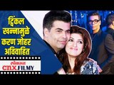 Twinkle Khannaमुळे Karan Joharअविवाहित | Karan Johar reveals why he is Unmarried? Lokmat cnx Filmy