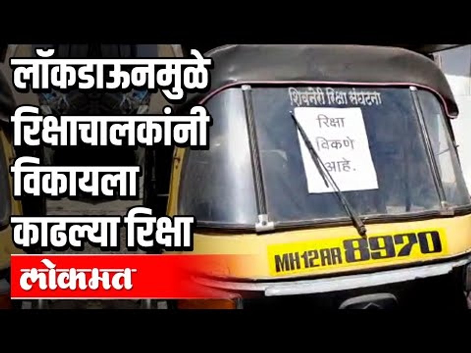 पुण्यातल्या रिक्षाचालकांनी विकायला काढल्या रिक्षा | Lockdown Effects | Corona Virus In Maharashtra
