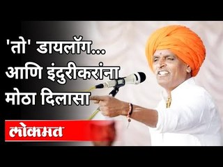 तो' डायलॉग, अन् इंदुरीकरांना मोठा दिलासा | Indurikar Maharaj |Sex Determination Formula |Maharashtra