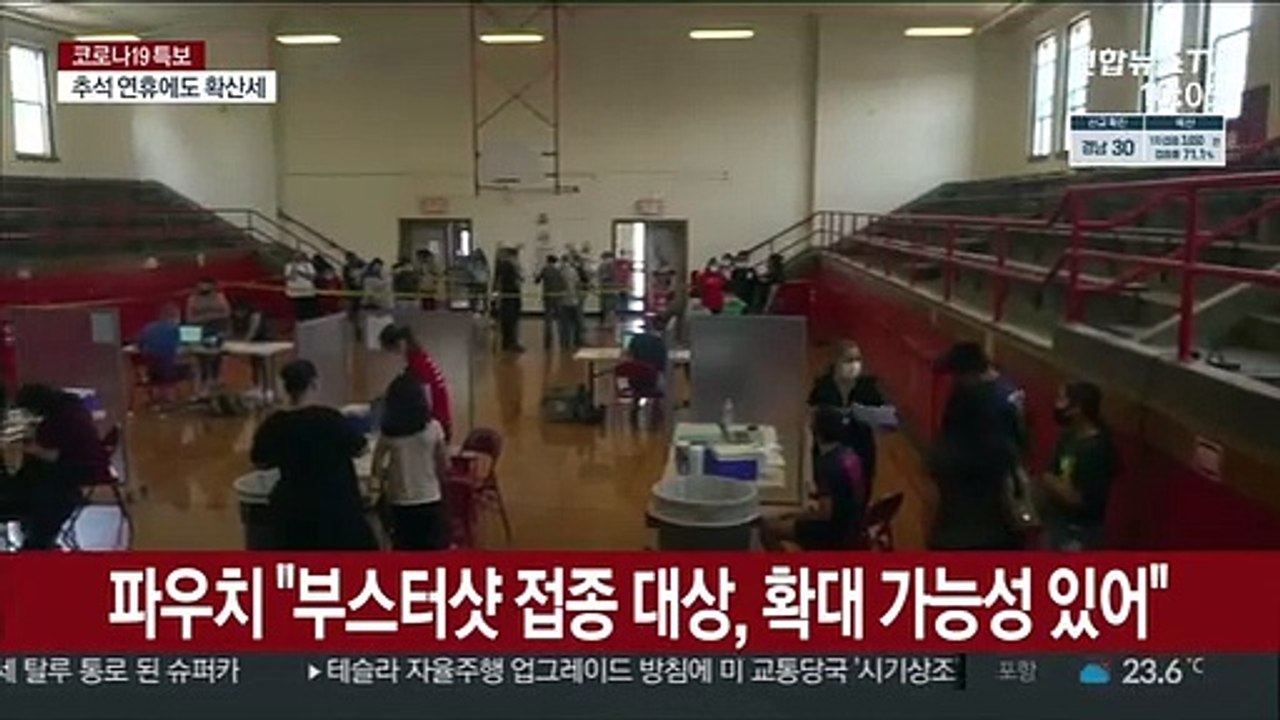 파우치 "부스터샷 접종 대상, 확대 가능성 있어"