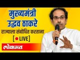 LIVE - CM Uddhav Thackeray | मुख्यमंत्री उद्धव ठाकरे राज्याला संबोधित करताना थेट प्रक्षेपण