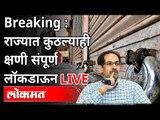 Breaking News Live : राज्यात कुठल्याही क्षणी संपूर्ण लॉकडाऊन