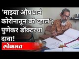 'माझ्या औषधानं कोरोनातून बरे व्हाल'; पुणेकर डॉक्टरचा दावा! | Dr. Sarang Phadke Interview | Pune News