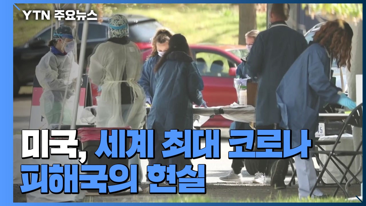 美 코로나 사망자 하루 2천여 명..."부스터 샷 대상 확대" / YTN