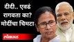 पंतप्रधान नरेंद्र मोदींचा ममता बॅनर्जींना टोला | PM Narendra Modi On Mamta Banerjee | India News
