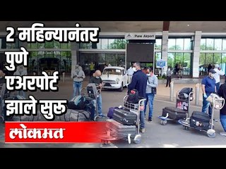 2 महिन्यानंतर पुणे एअरपोर्ट झाले सुरू | Covid 19 | Pune News