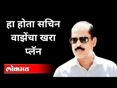 NIAच्या हाती लागला सचिन वाझेंचा प्लॅन | Sachin Vaze | Mansukh Hiren Case | Anitila |Maharashtra News