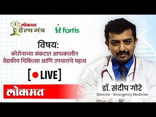 LIVE - Coronaच्या संकटात आपत्कालीन वैद्य चिकित्सा आणि त्यावरील उपचारांचे महत्त्व | Health Mantra