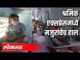 श्रमिक एक्सप्रेसमध्ये श्रमिकांचेच हाल | Shramik Special Trains | Migrant Workers | india news