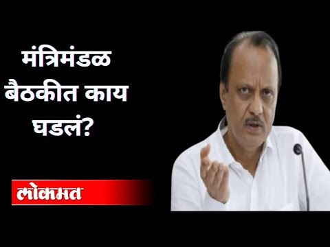मंत्रिमंडळ बैठकीत काय घडलं? Maharashtra Cabinet Minister Meeting | Lockdown Updates In Maharashtra