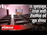 १५ जूनपासून शाळा नाही शैक्षणिक वर्षं सुरू होणार | Varsha Gaikwad | Maharashtra News