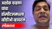 अशोक चव्हाण यांचा हॉस्पीटलमधला व्हीडीओ व्हायरल | PWD Minister Ashok Chavan | Maharashtra News