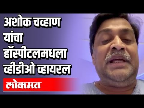 अशोक चव्हाण यांचा हॉस्पीटलमधला व्हीडीओ व्हायरल | PWD Minister Ashok Chavan | Maharashtra News