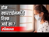 Home Quarantineमध्ये रिस्क आहे का ? Corona Virus In India | India News