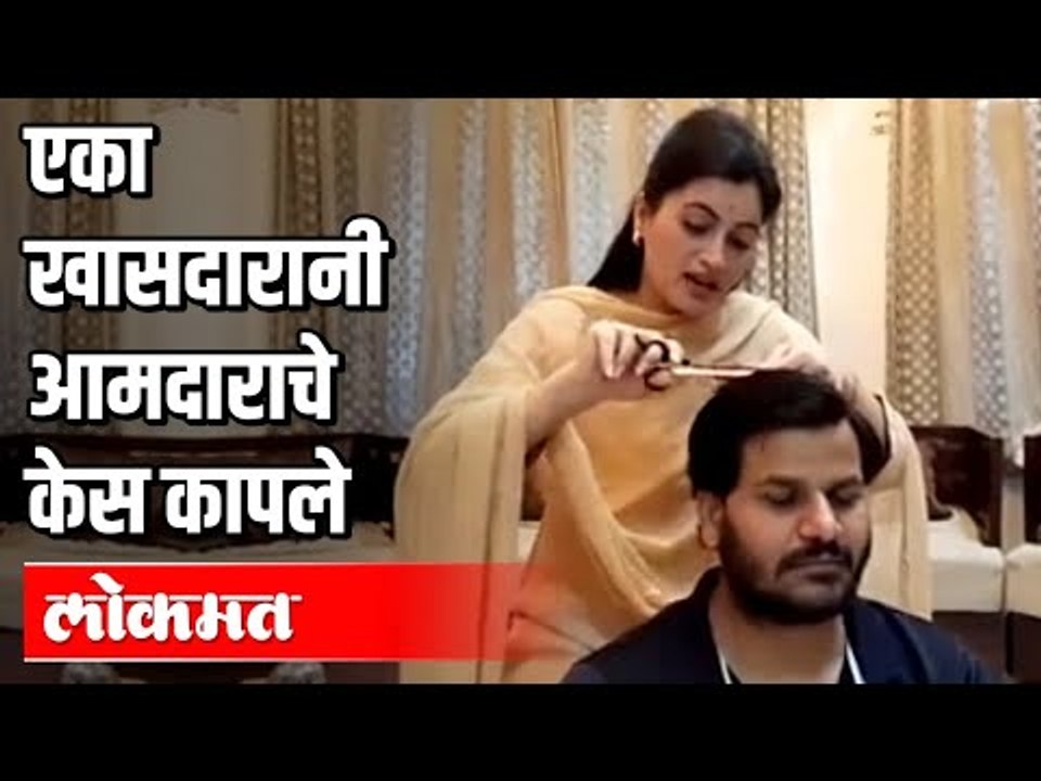 खासदार Navaneet Kaur Ranaनी आमदार पती Ravi Ranaचे चक्क  केस कापले |  Amravati | Maharashtra News