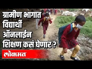 ग्रामीण भागात विद्यार्थी ऑनलाईन शिक्षण कसं घेणार | Online Eduction for Rural Students?