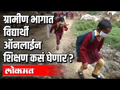 ग्रामीण भागात विद्यार्थी ऑनलाईन शिक्षण कसं घेणार | Online Eduction for Rural Students?