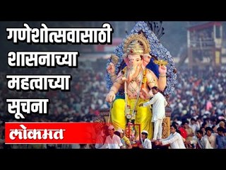 गणेशोत्सवासाठी शासनाच्या महत्वाच्या सूचना | CM Uddhav Thackeray | Ganesh Utsav 2020 Guidelines