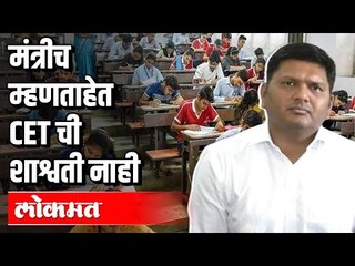मंत्रीच म्हणताहेत CET ची शाश्वती नाही | MLA Prajakat Tanpure | CET Exam | Maharashtra News