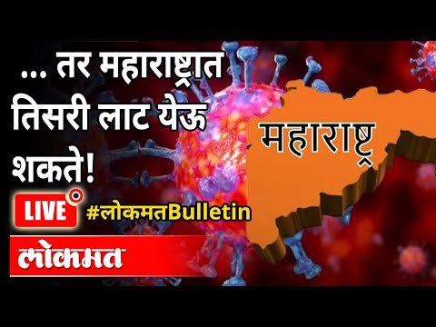 LIVE - कोरोनाची तिसरी लाट रोखण्यासाठी काय करायला हवं? Third Wave Of Covid 19 | Coronavirus