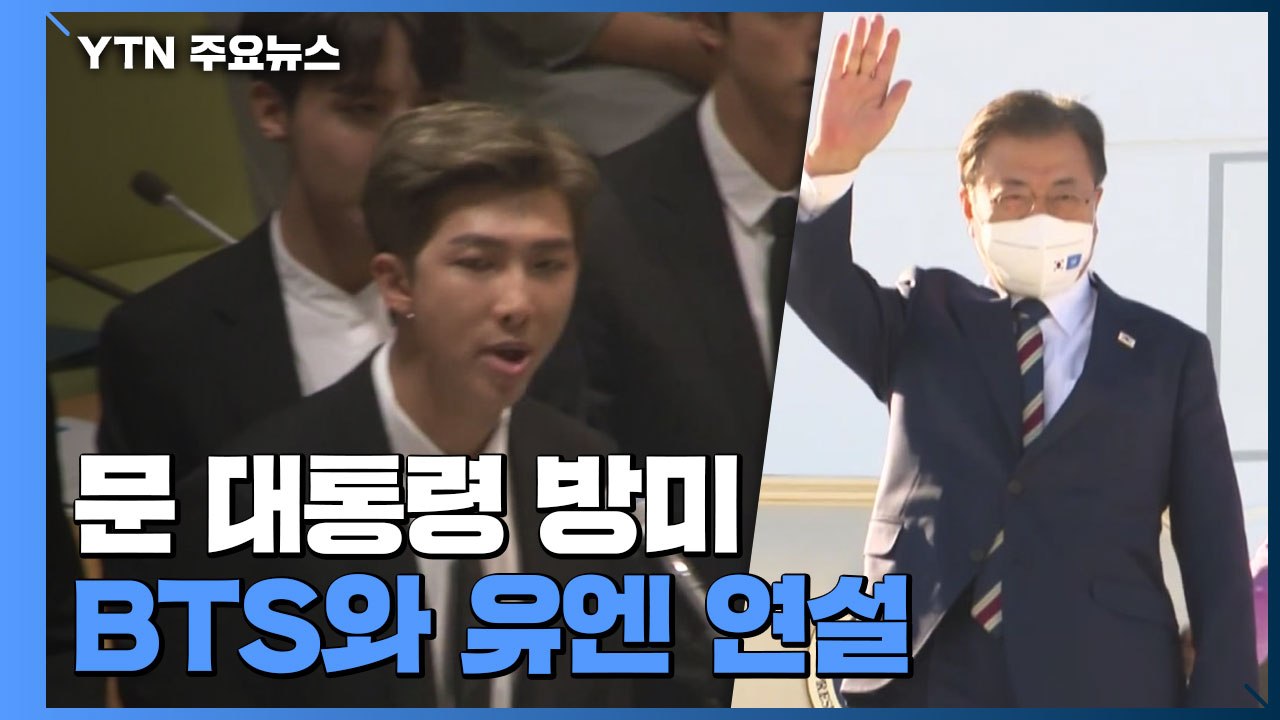 문 대통령, 방미 일정 시작...BTS와 유엔 연설 / YTN