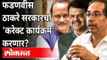 Devendra Fadnavis ठाकरे सरकारचा 'करेक्ट कार्यक्रम' करणार? Pandharpur Election 2021 | Maharashtra