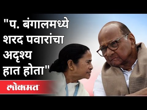 पश्चिम बंगालमध्ये Sharad Pawar यांचा अदृष्य हात होता | West Bengal Election 2021 | Mamata Banerjee