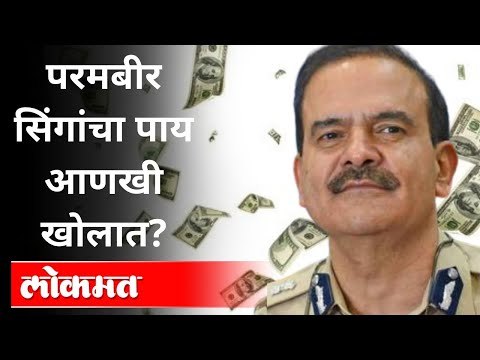 परमबीर सिंगांचा पाय आणखी खोलात? Parambir Singh Case | Sonu Jalan | Uddhav Thackeray | Anil Deshmukh