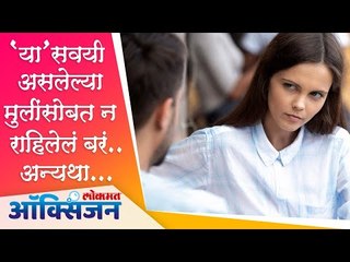 Types of Women To Avoid & Not Marry | Habits Of Women | मुलींच्या 'या' सवयींमुळे होतात ब्रेकअप