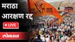 LIVE - मराठा आरक्षण रद्द | Maratha Reservation | Maharashtra News