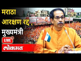 LIVE - Uddhav Thackeray | मराठा आरक्षण रद्द झाल्यानंतर उद्धव ठाकरेंचा जनतेशी संवाद