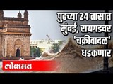 पुढच्या २४ तासात Mumbai, Raigadवर चक्रीवादळ धडकणार | Nisarga cyclone | Maharashtra News