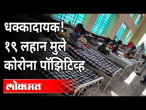 पुण्यातील पुरंदर येथील १९ लहान मुलांना कोरोनाची बाधा | 19 Small Children Corona Positive In Pune