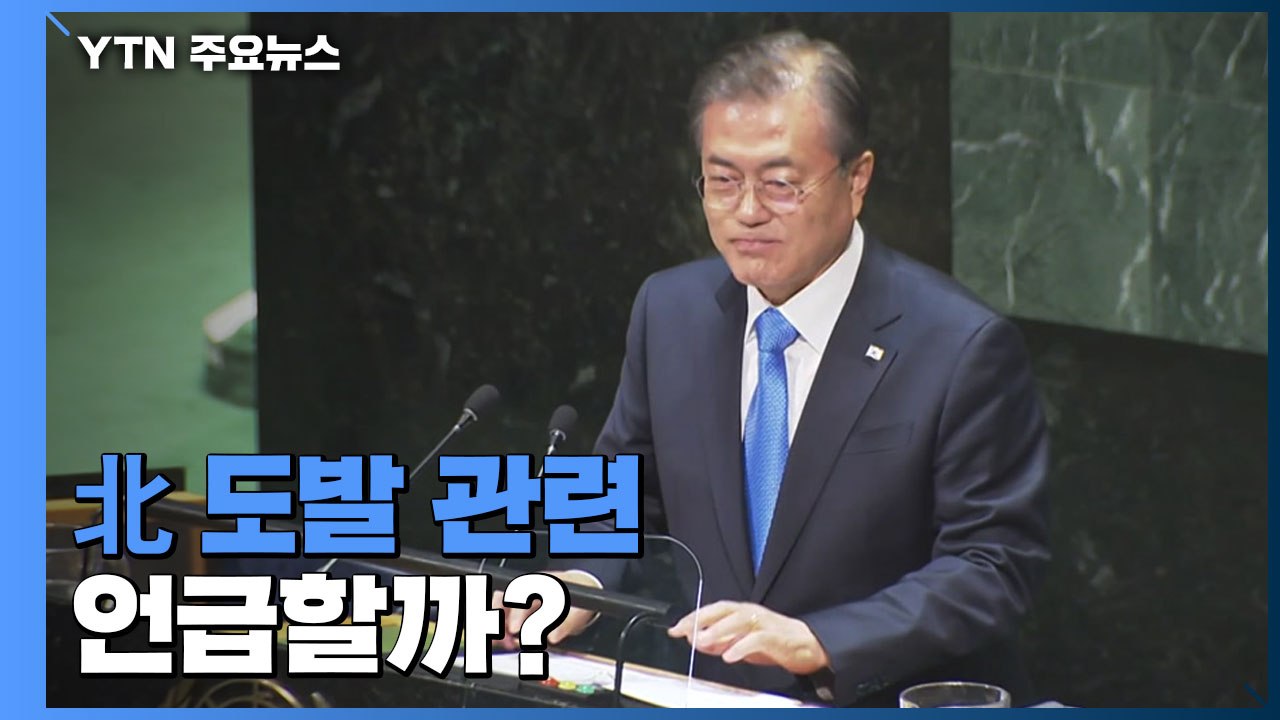 문 대통령 마지막 유엔총회 연설, 어떤 내용 담길까? / YTN